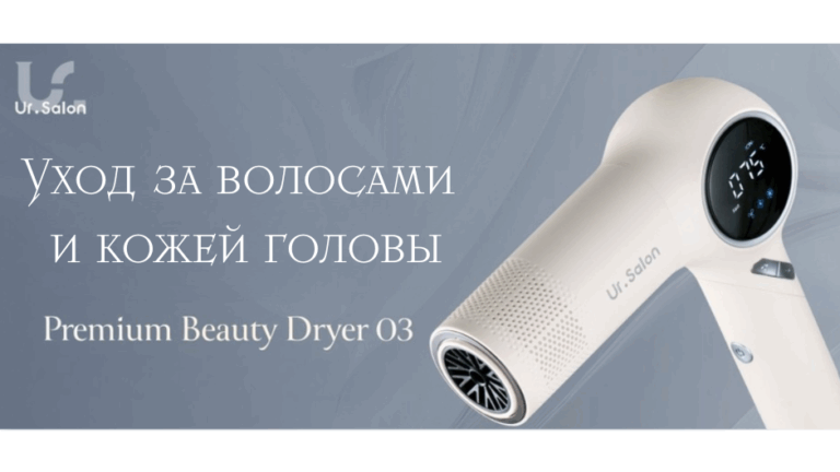 【Ur.Salon】Преобразите время сушки волос в заботу о них и коже головы. Новый фен для комплексного ухода